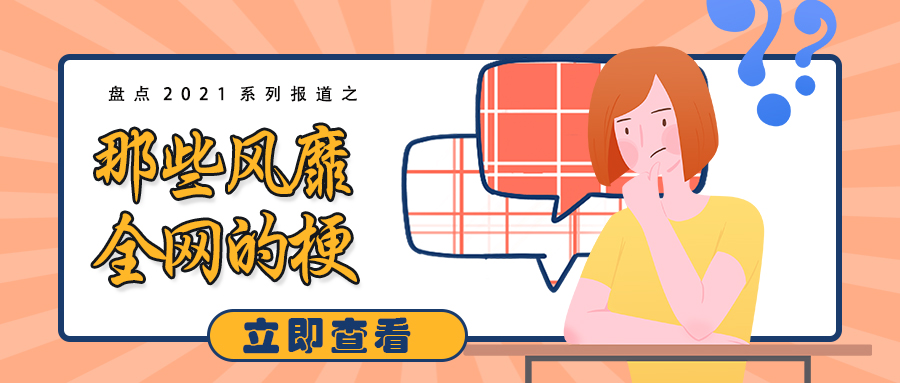 06年世界杯中国夺冠是什么梗(盘点2021——那些风靡全网的梗，哪个令你欲罢不能？)