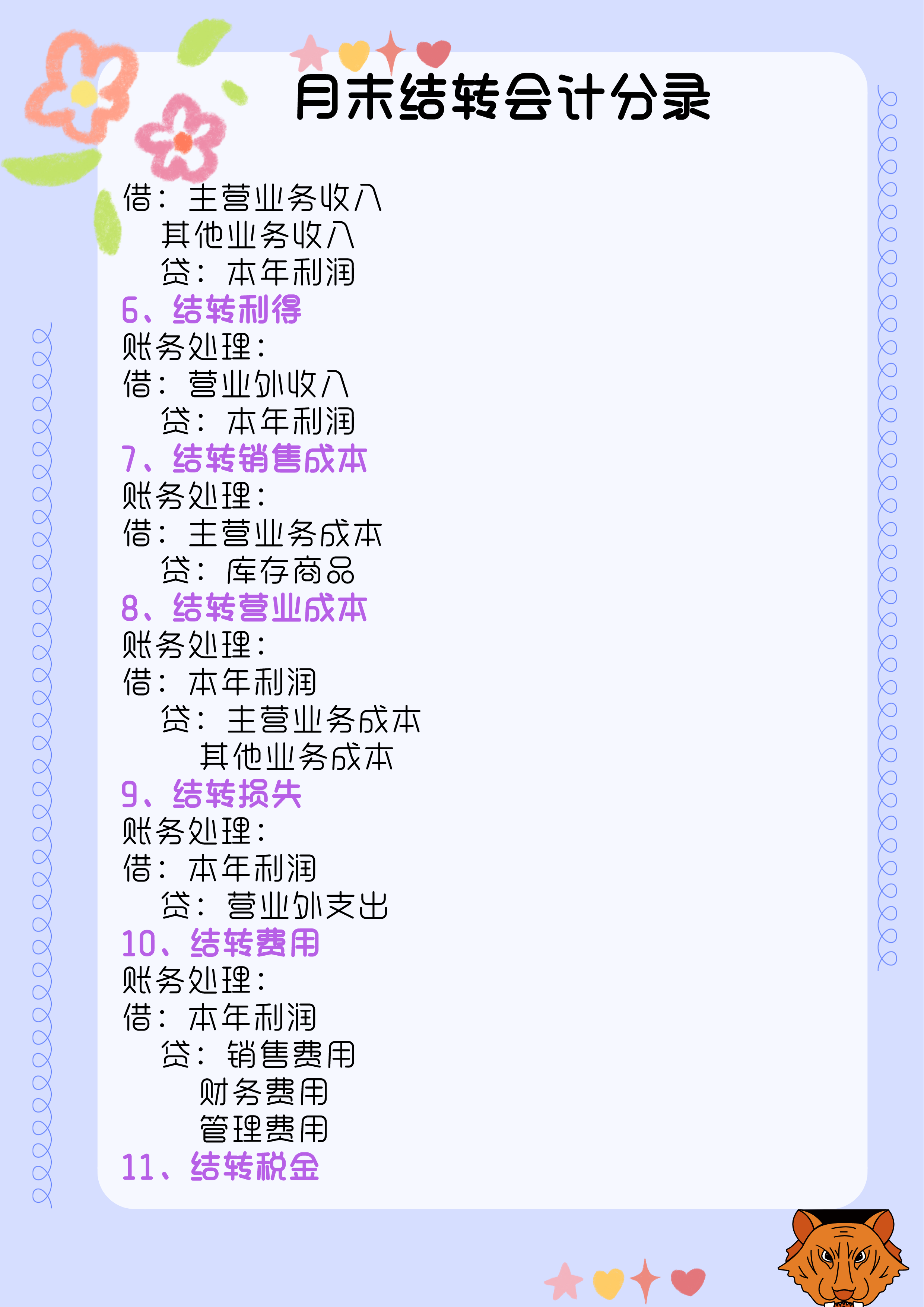 会计月末必备：月末结转会计分录（完整版）告别加班必备