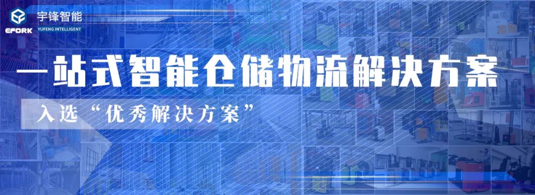 入选“优秀解决方案”，宇锋智能以工业互联网赋能智慧物流