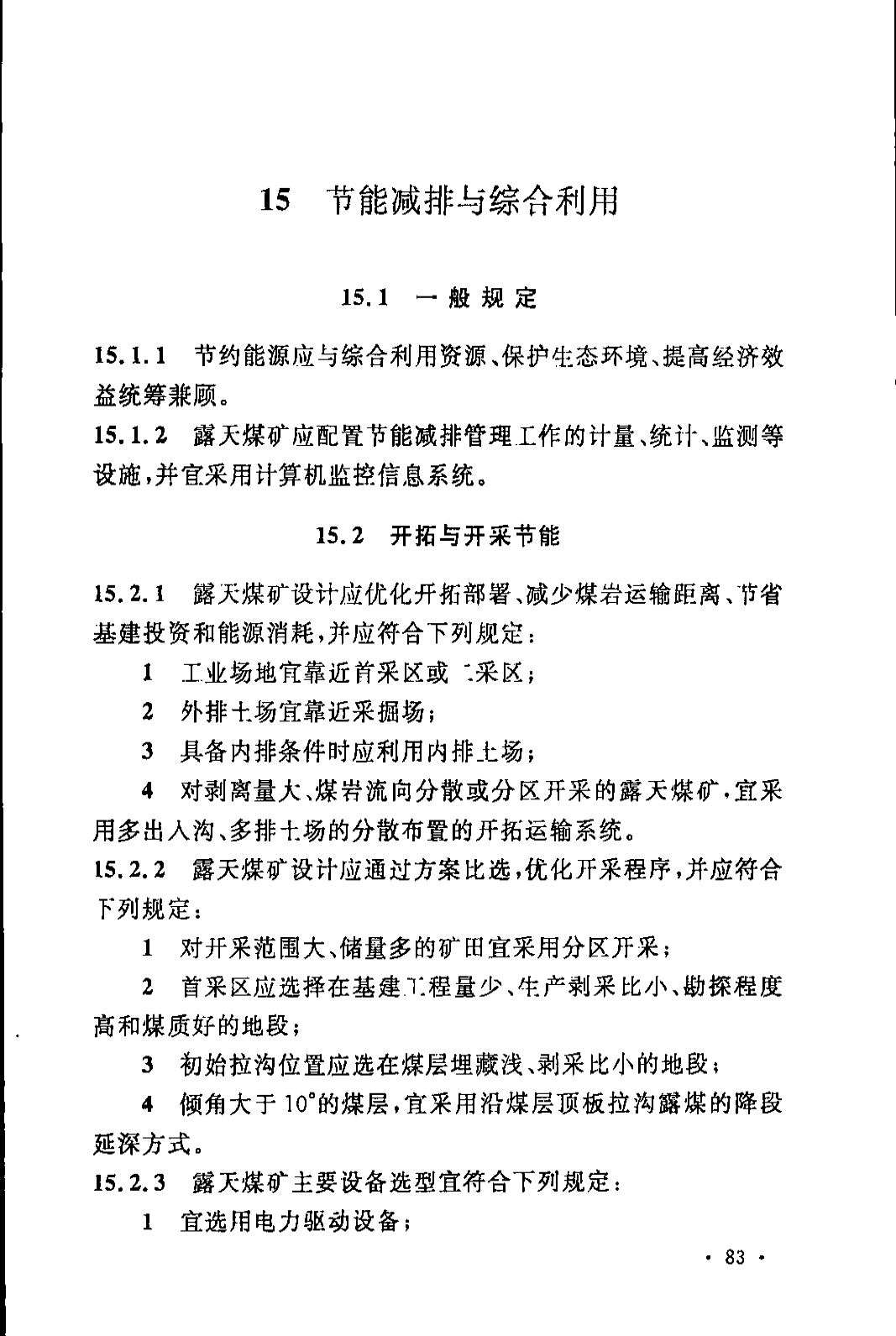 《煤炭工业露天矿设计规范》GB 50197-2015