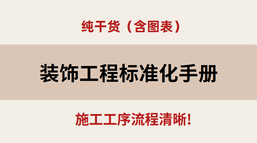 纯干货！装饰装修工程标准化手册（含图表），施工工序流程清晰