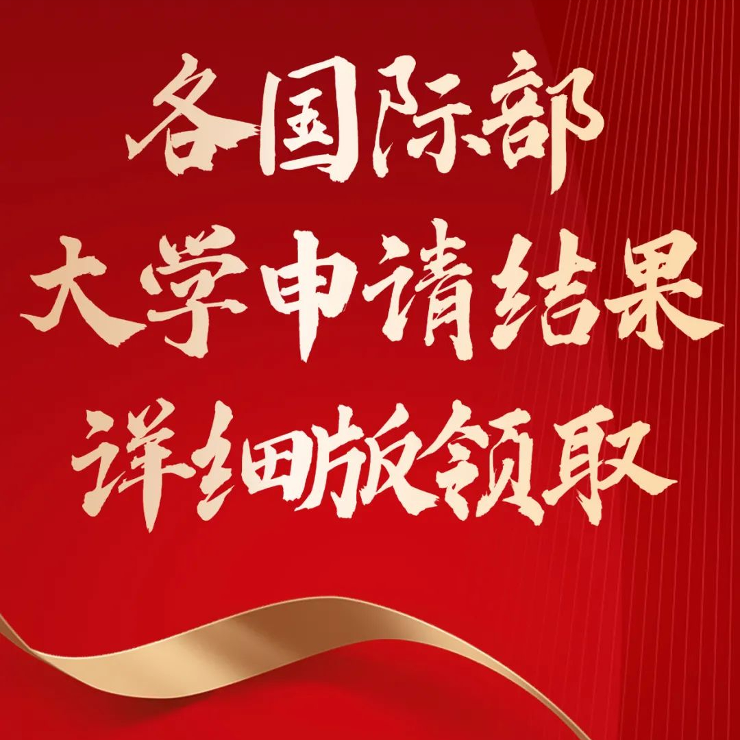 北京18所公办校国际部2021大学录取结果汇总