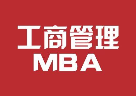 名校MBA复试真题合集，助你一臂之力 林晨陪你考研