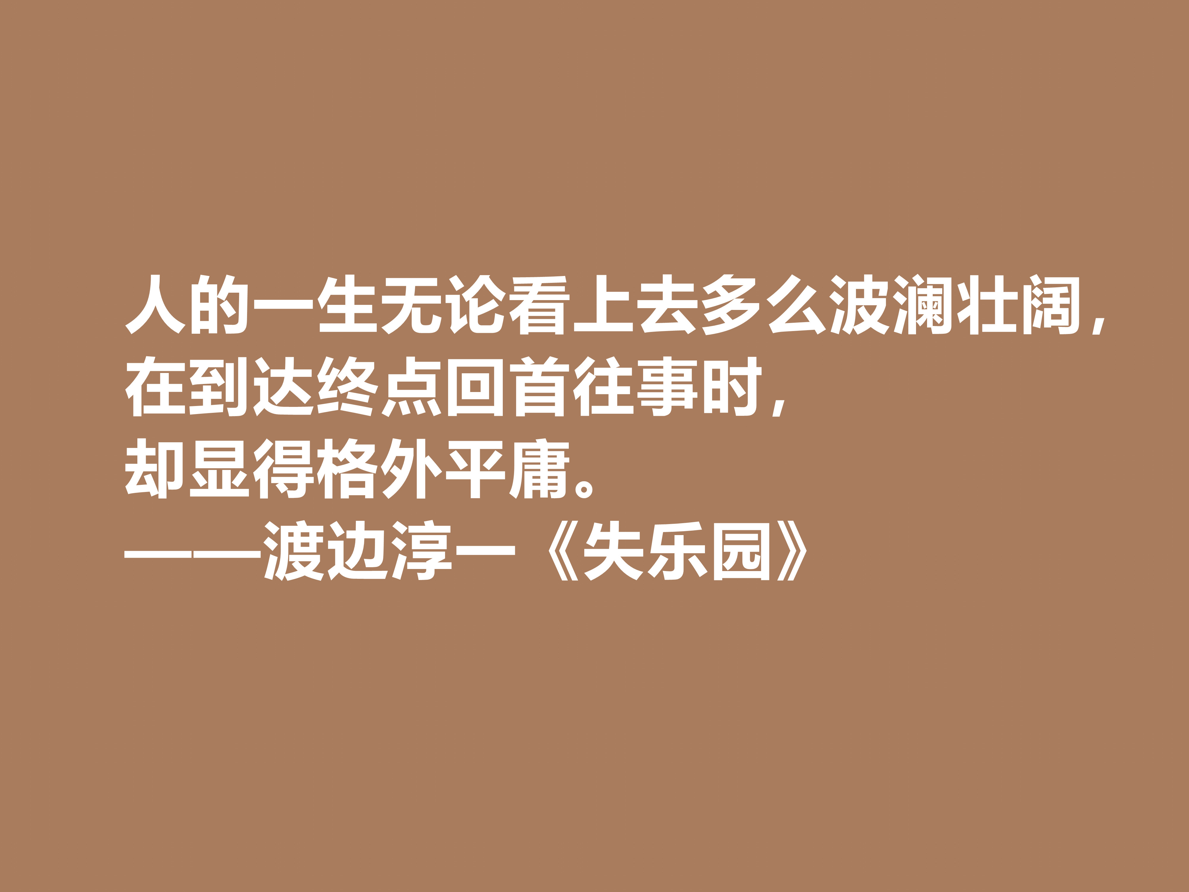 渡边淳一代表作，《失乐园》中十句格言，句句透彻，暗含人生真谛