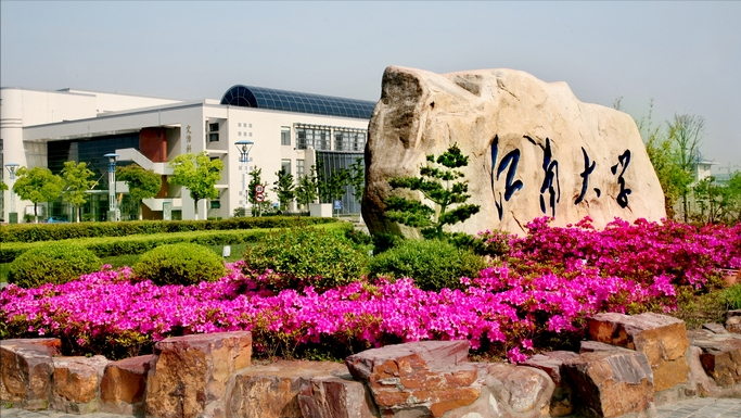 江苏大学食品与生物工程学院（江南大学7114名毕业生）