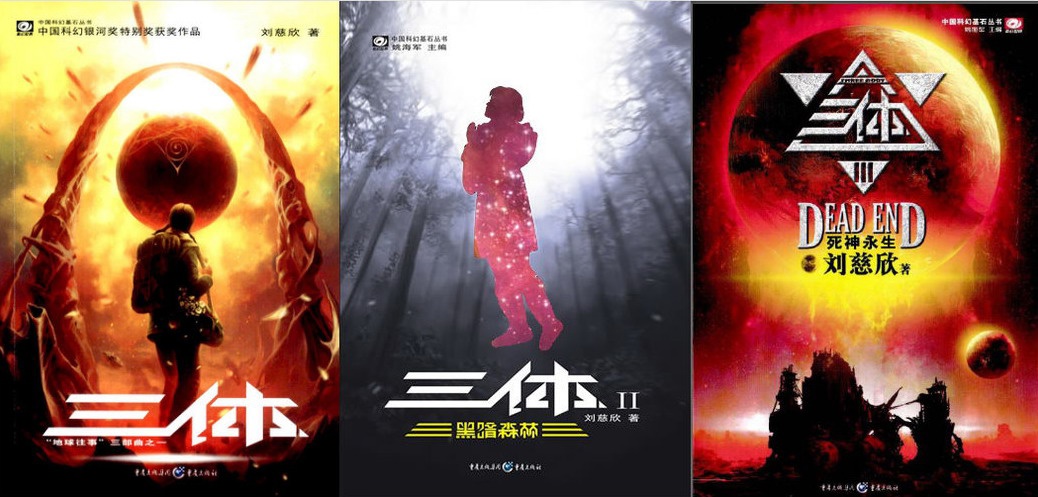 游族网络：《三体》IP 游戏预计 3-5 年内问世，虚幻引擎 4 打造