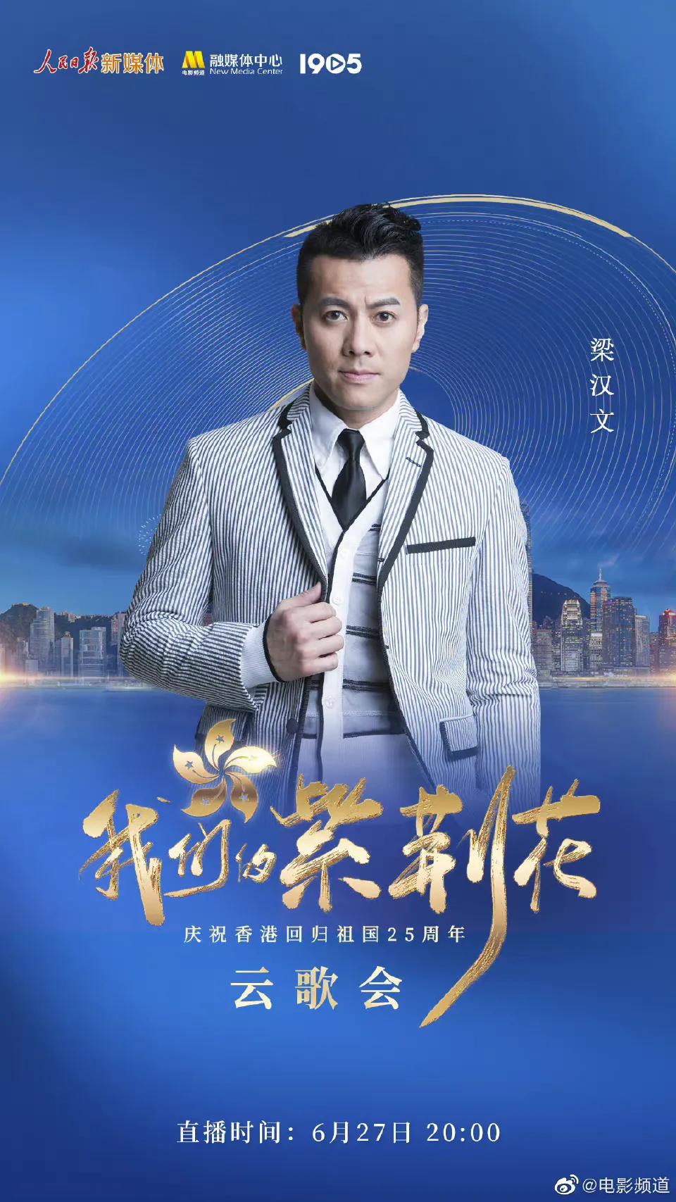 庆祝香港回归25周年云歌会节目单，张艺兴檀健次王一博等近百艺人