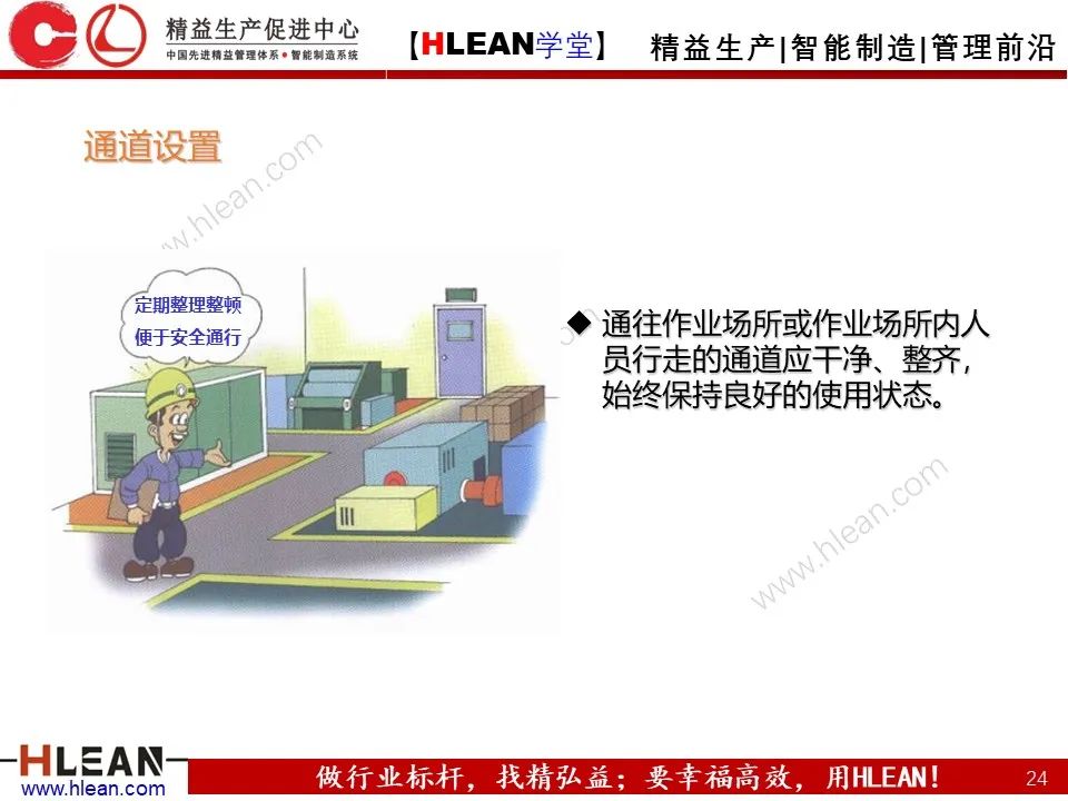「精益學堂」車間設備管理及安全管理（下篇）