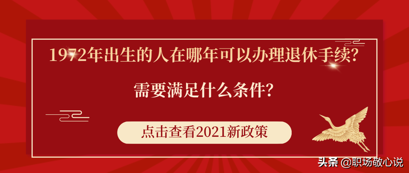 1972年出生的人在哪年可以办理退休手续？需要满足什么条件？