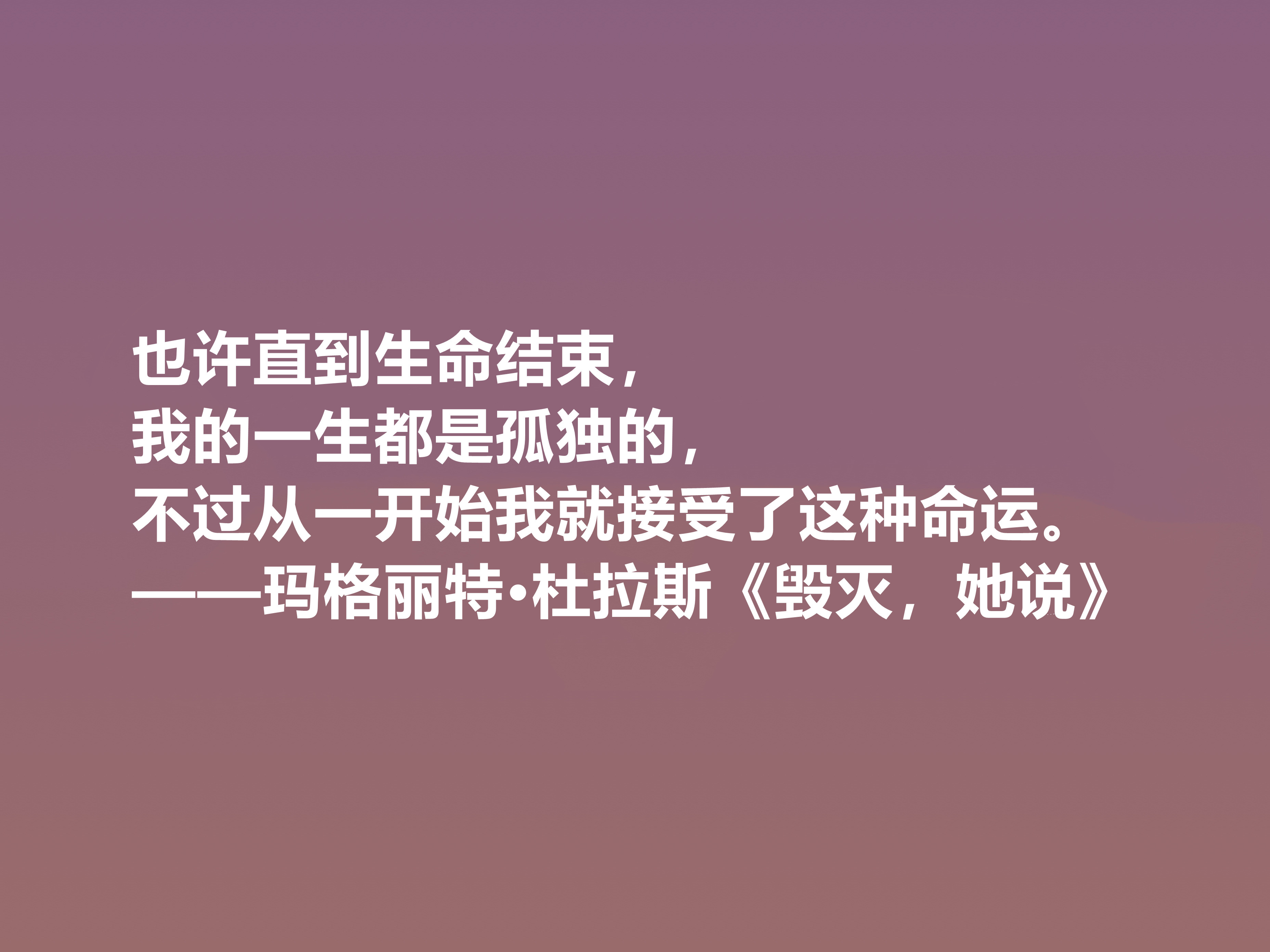 伟大的法国女性作家，细品杜拉斯十句格言，很有个性，爱情观独特