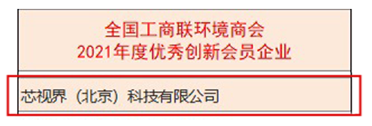 芯视界科技获评北京市专精特新“小巨人”企业