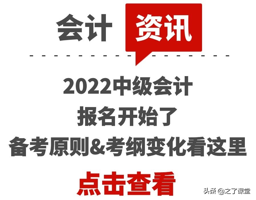 2022中级会计报名开始了，备考原则&考纲变化看这里