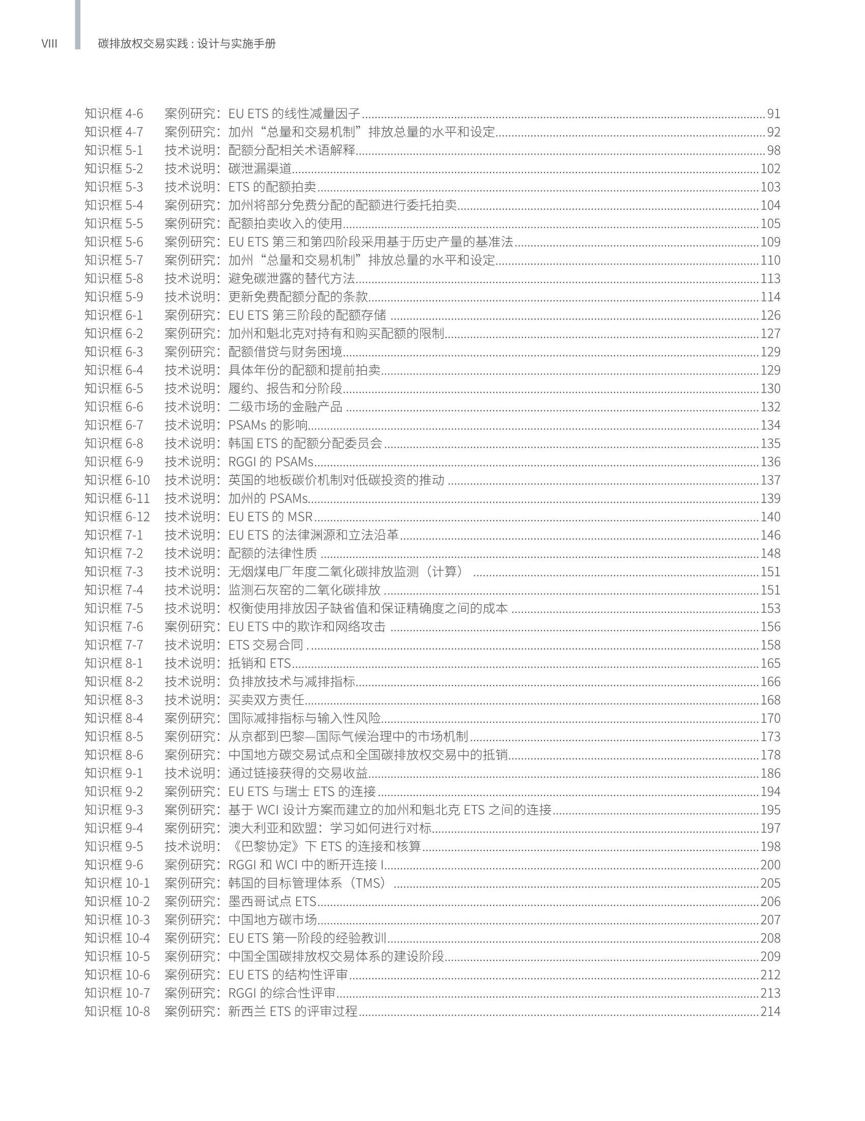 碳排放权交易实践手册：设计与实施（第二版）