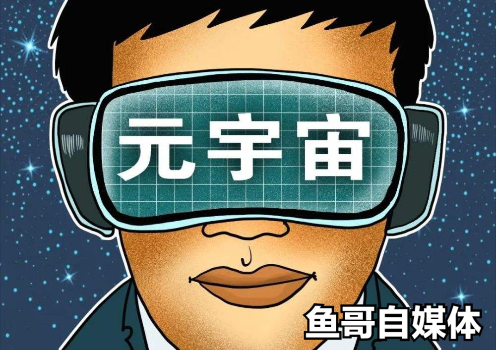 元宇宙的，四种理解方式，元宇宙究竟是什么？你又是怎么理解的？