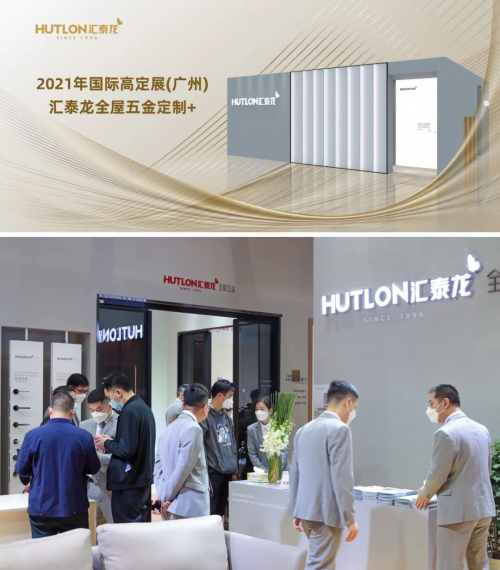 12月9日-12日,为期4天的2021广州国际高端定制生活方式展览会(高定展)在广州广交会展馆C区盛大举行!汇泰龙携全屋五金一站式解决方案,采用场景化展览的方式...