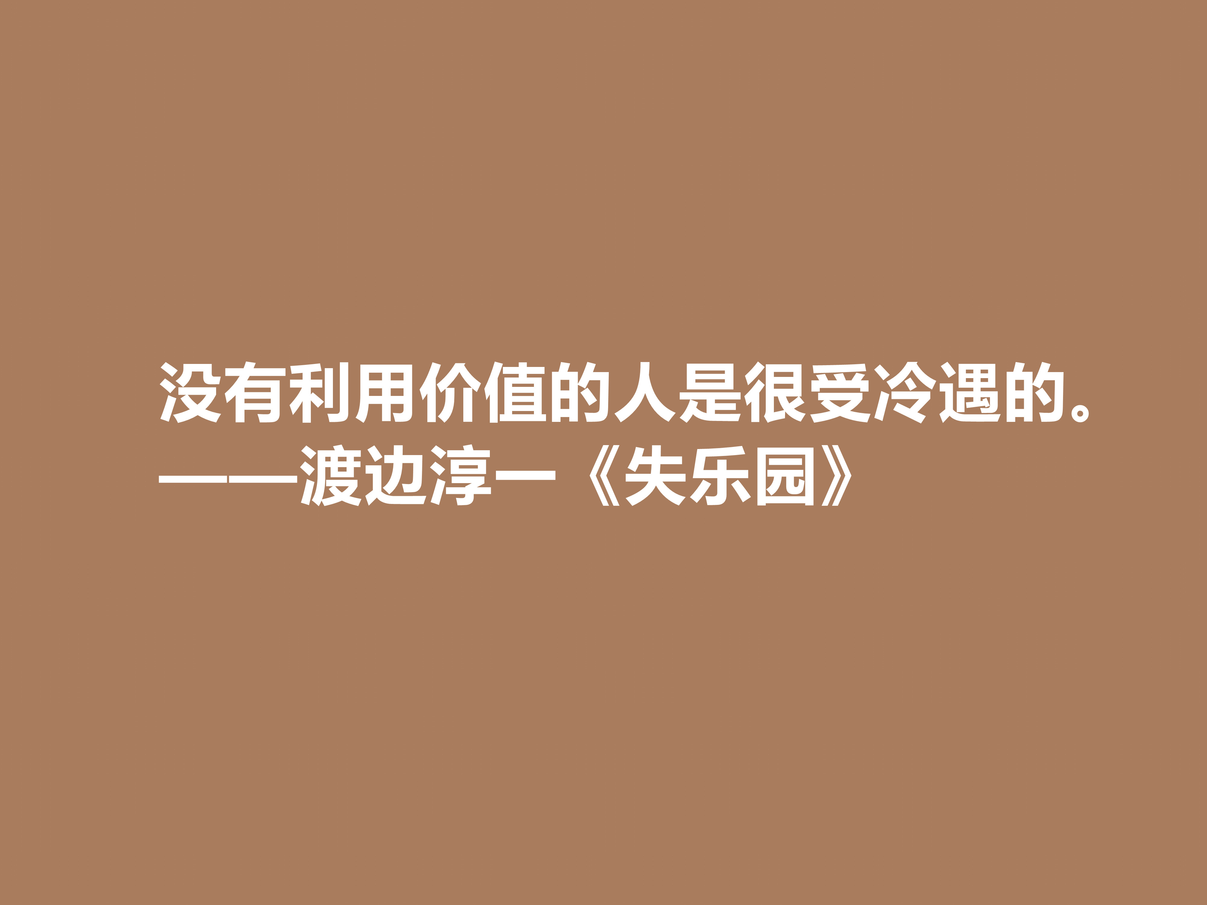 渡边淳一代表作，《失乐园》中十句格言，句句透彻，暗含人生真谛