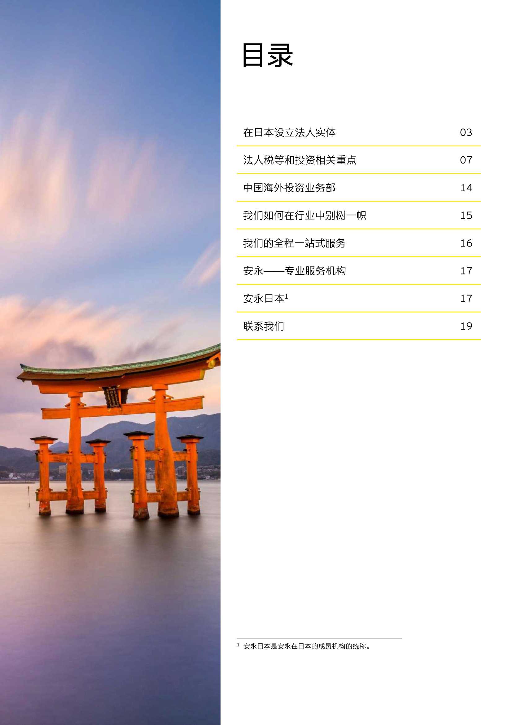 安永：2022年在日本投资经营手册