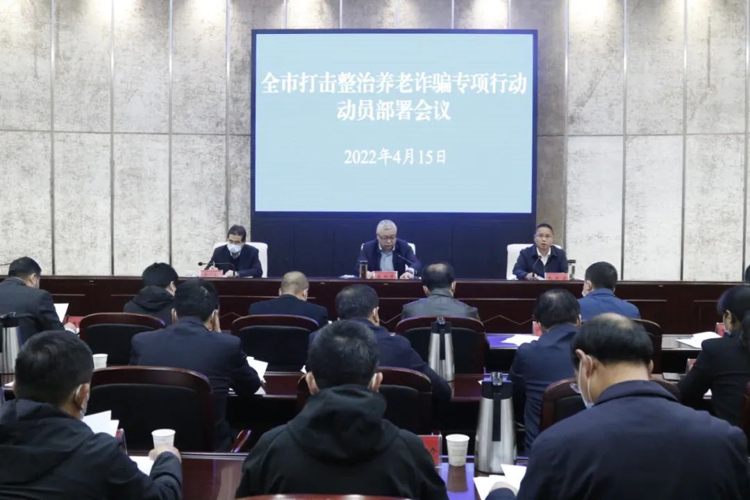慶陽(yáng)市打擊整治養(yǎng)老詐騙專項(xiàng)行動(dòng)動(dòng)員部署會(huì)議召開