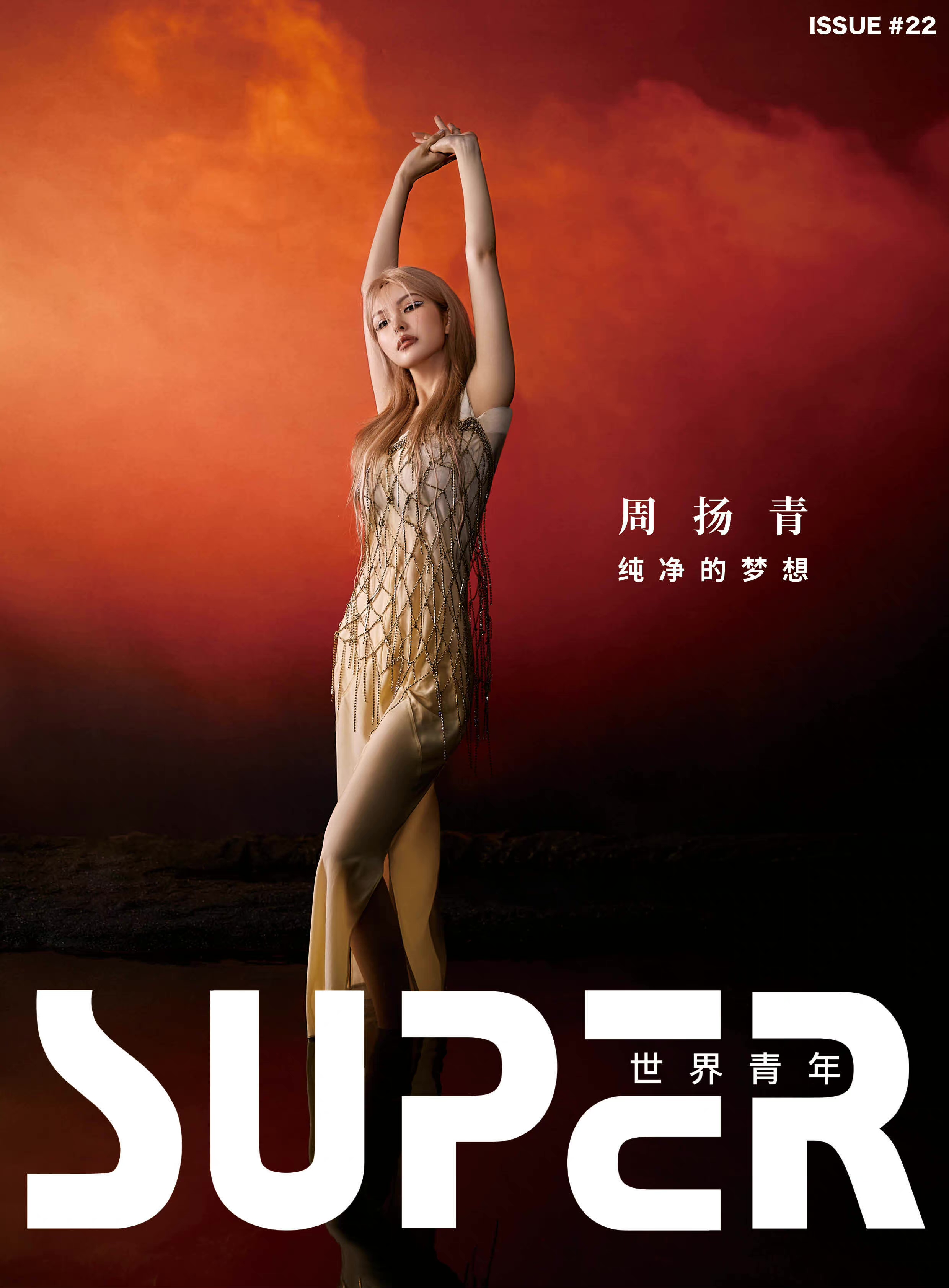 周扬青身着 ST. JOHN 白色珠链长裙