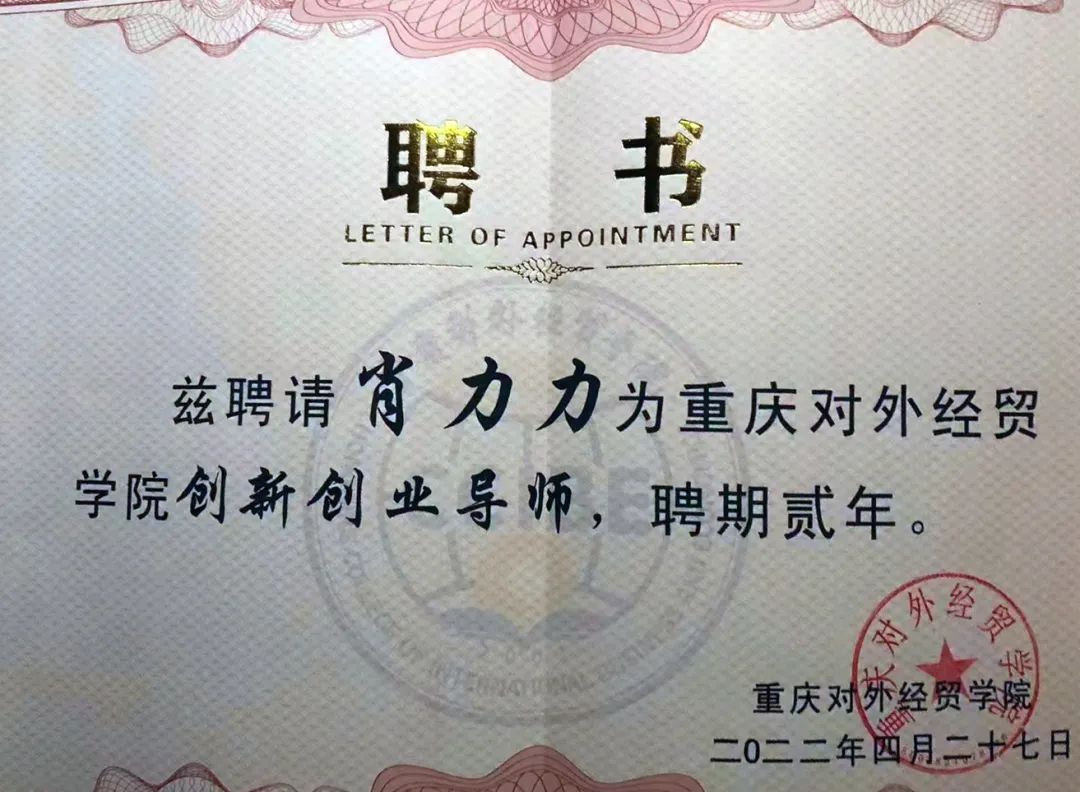 华亚家私总裁肖力力被聘为重庆对外经贸学院创新创业导师