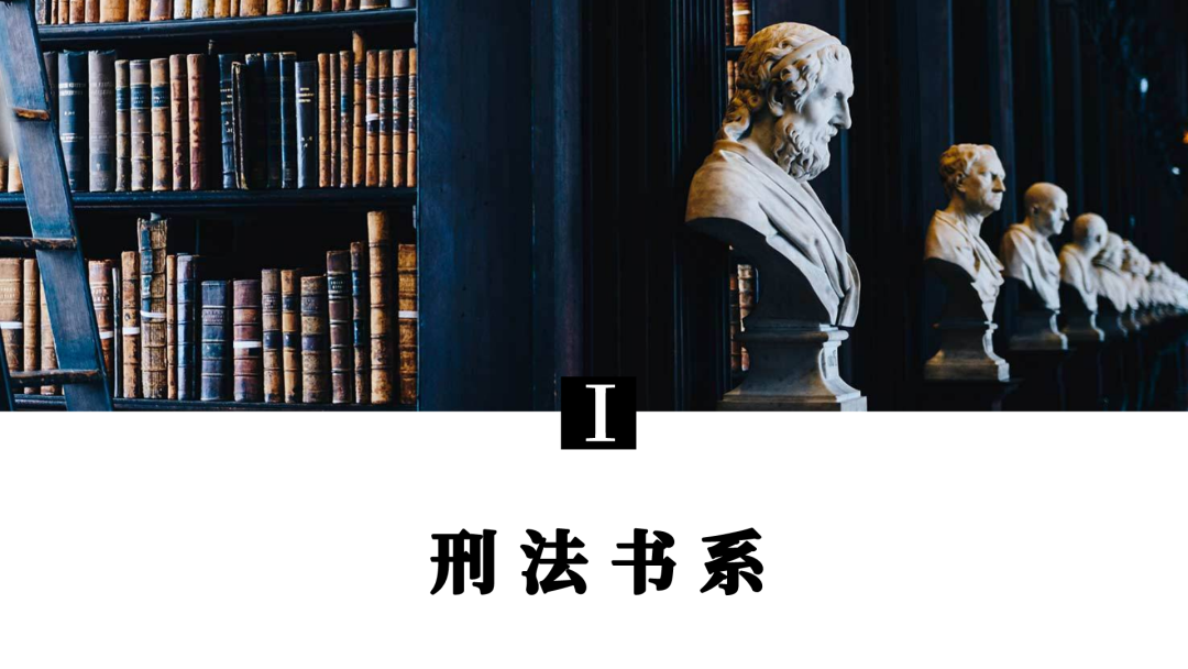 刑事法律人的进阶阅读书单