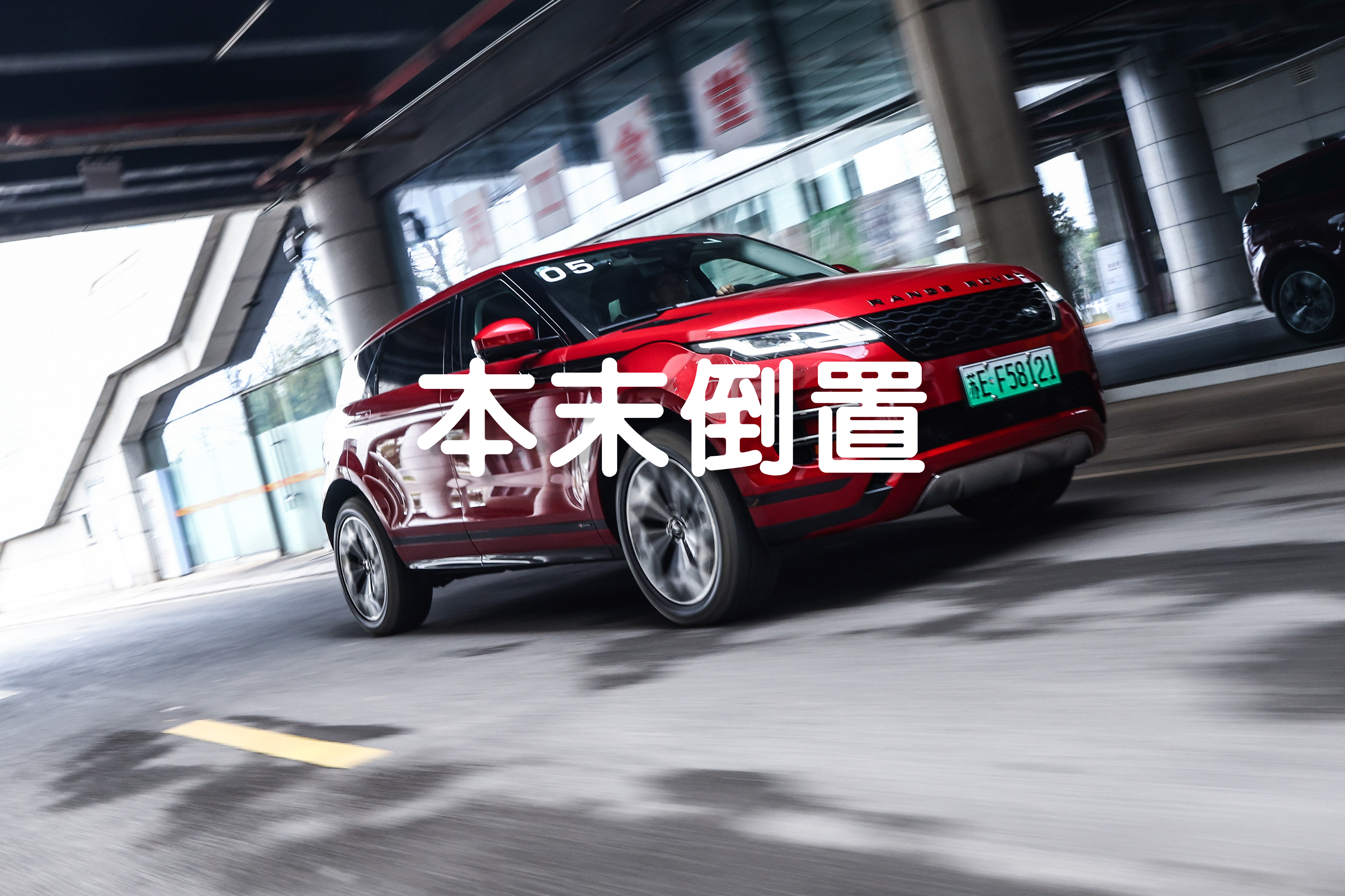 揽胜极光L试驾体验：路虎豪华SUV新标杆