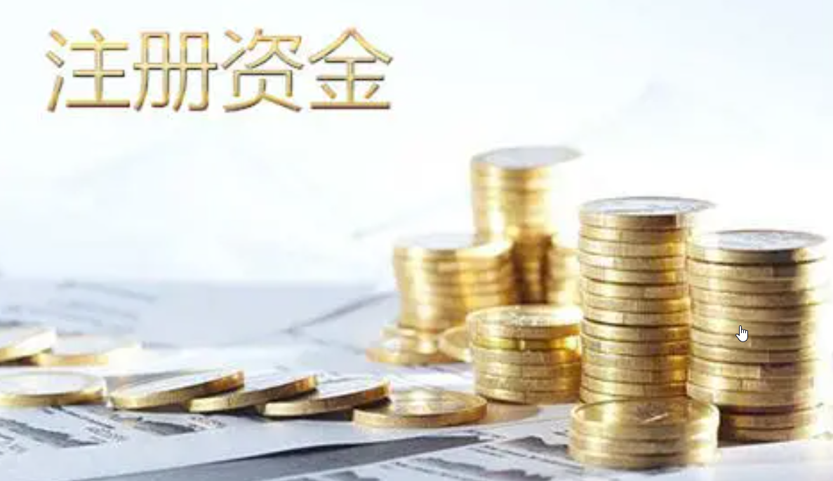 公司注冊(cè)資本減少有什么后果，注冊(cè)資本減少意味啥