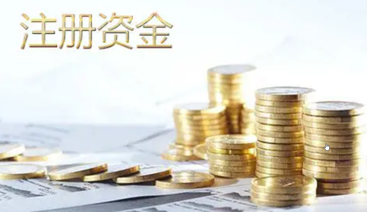 公司注册资本减少有什么后果，注册资本减少意味啥