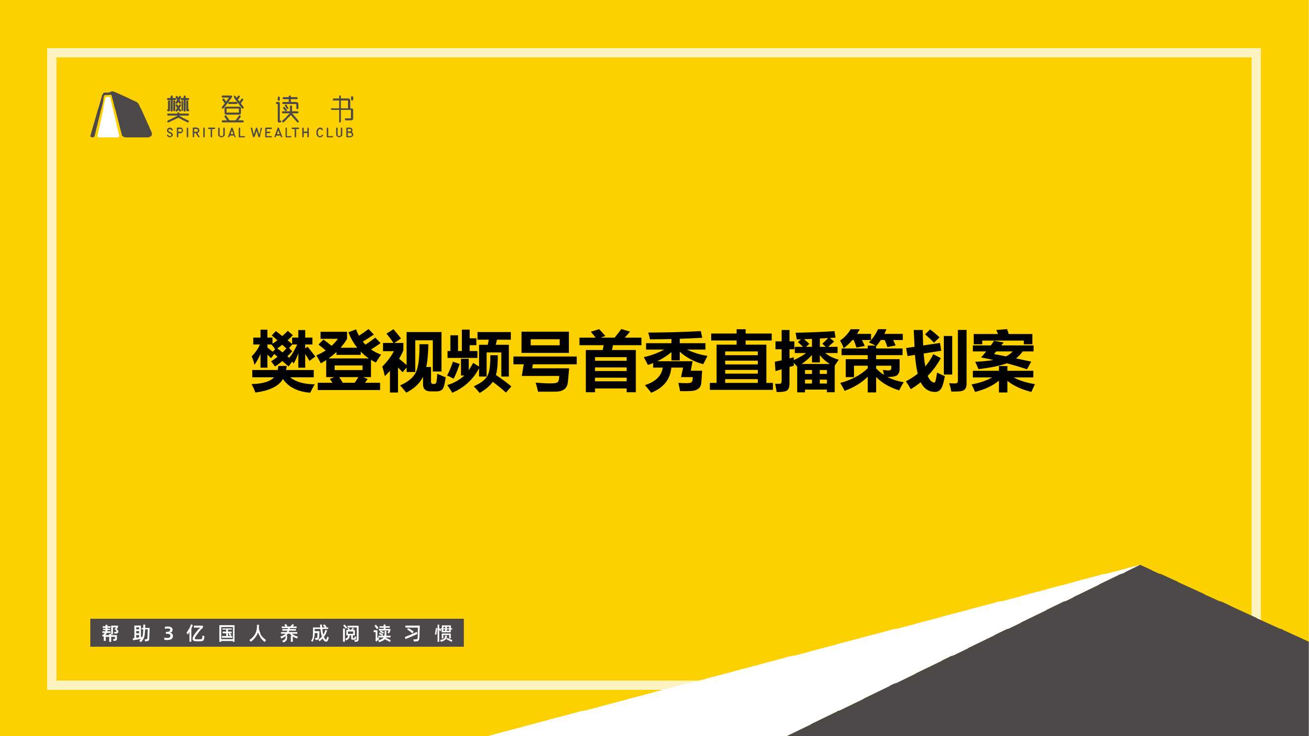 樊登读书微信视频号直播首秀策划案PDF