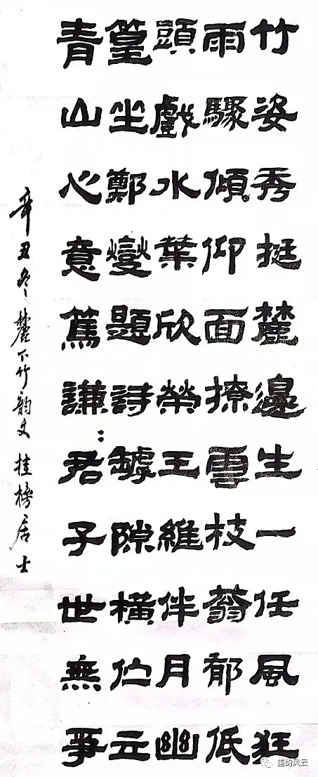 枝叶婆娑奏妙音，顶天立地尚虚心。藤县新庆诗社，书协，竹专题