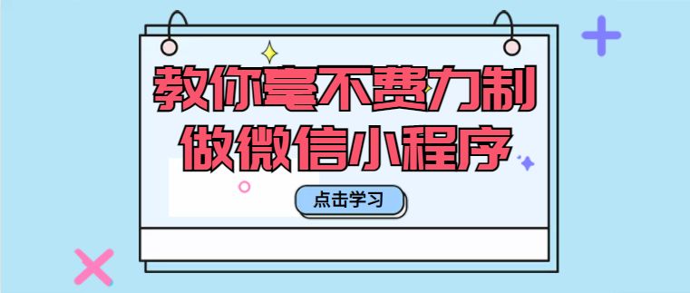 如何制作自己的小程序？教你 从零开始制作一个微信小程序
