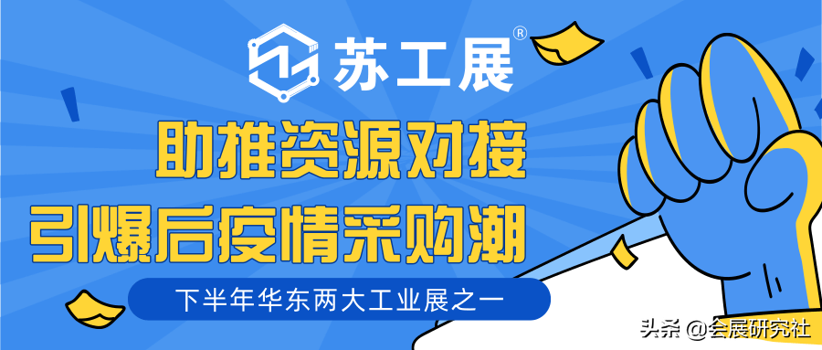 2022“苏工展”助推资源对接、引爆后疫情采购潮
