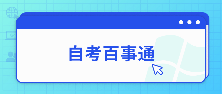 自考助学和自考一样吗，普通自考和助学自考