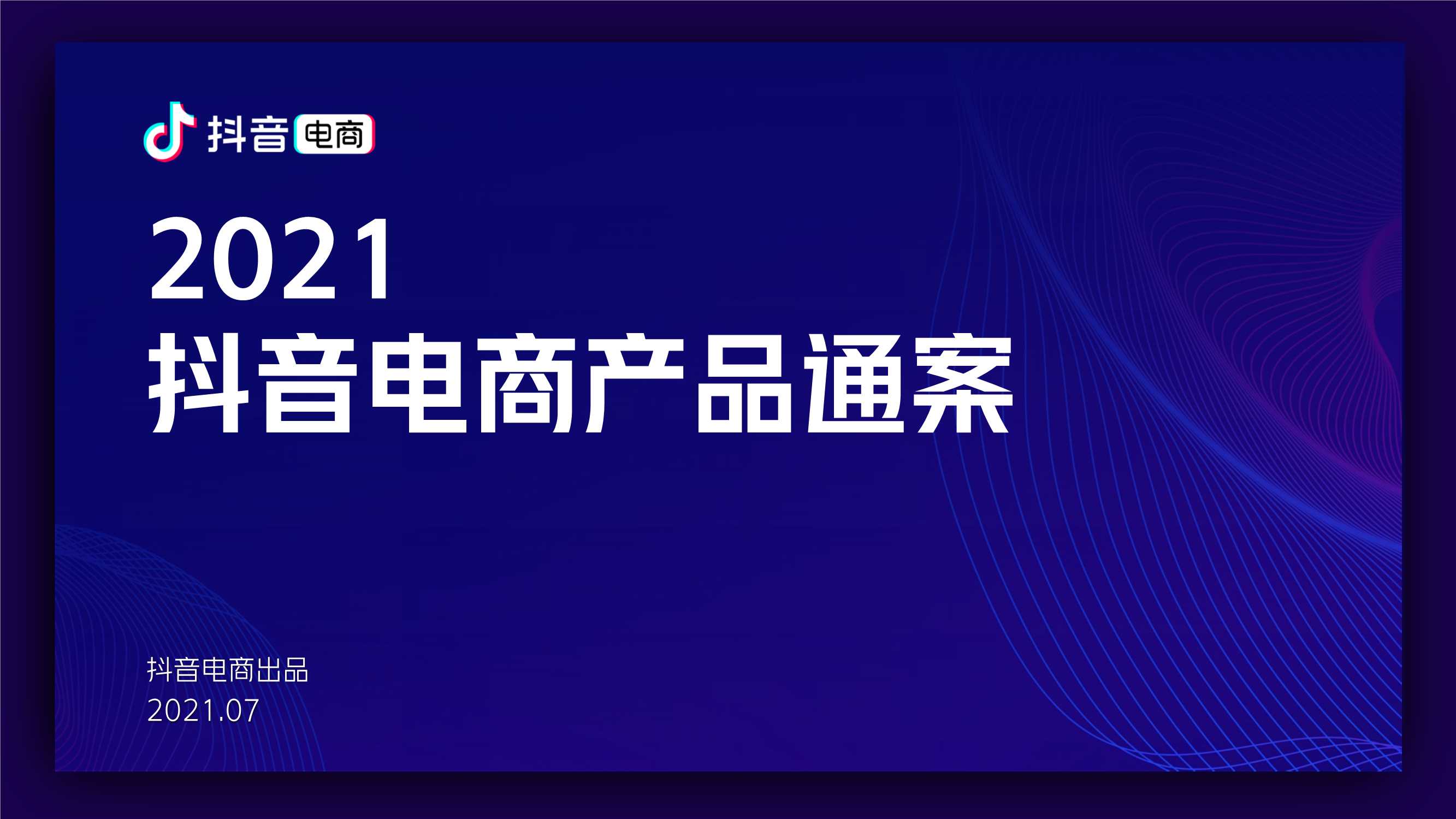 追本溯源：抖音电商产品通案（经典回顾）