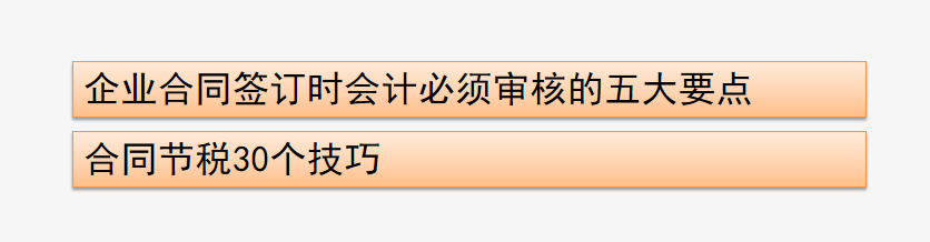会计人员须知：企业合同签订需要审核的五个要点，建议收藏
