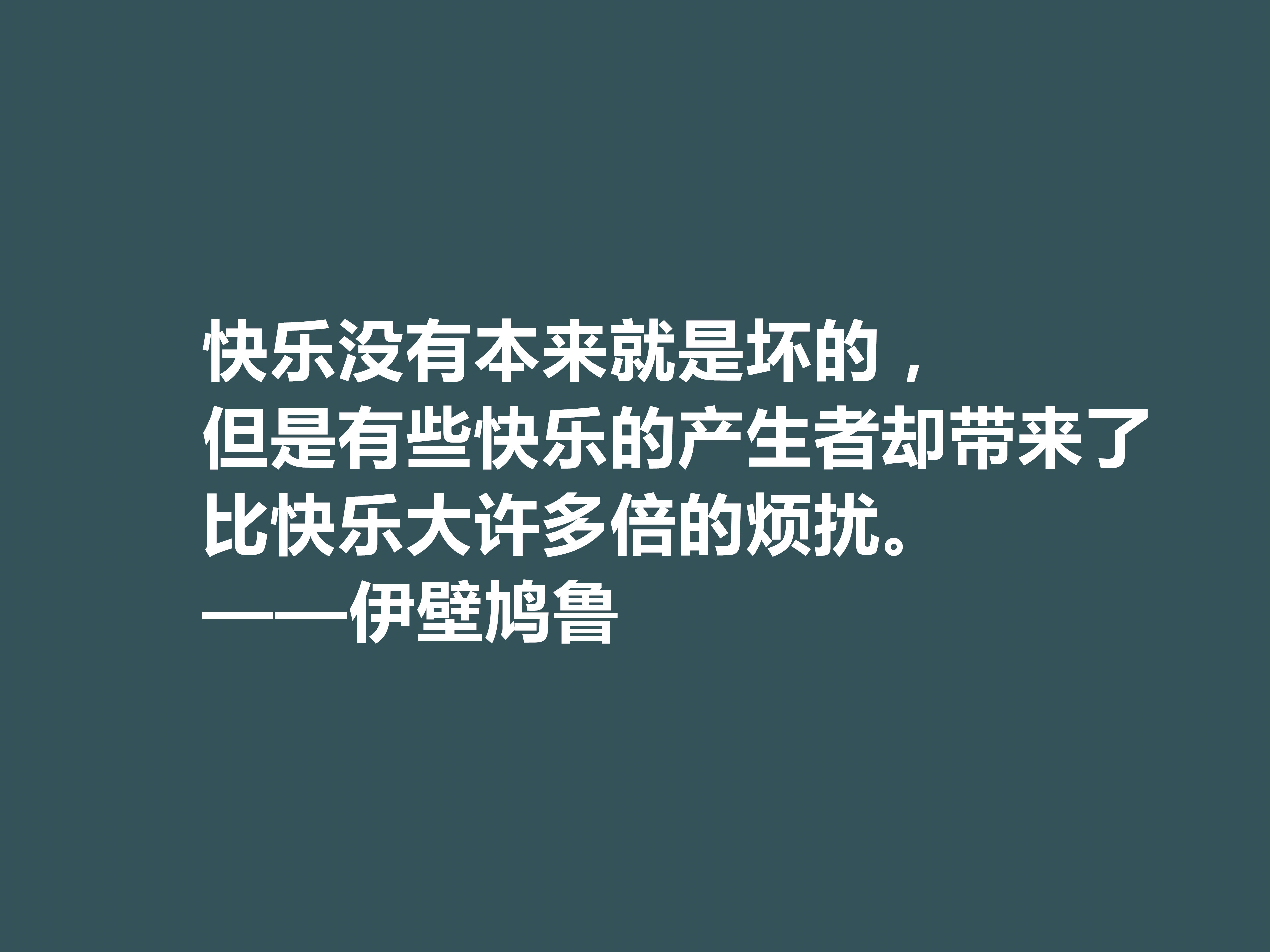 古希腊大哲学家，伊壁鸠鲁十句至理格言，彰显快乐本质，值得深思