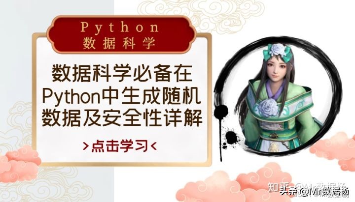 数据科学必备在Python中生成随机数据及安全性详解