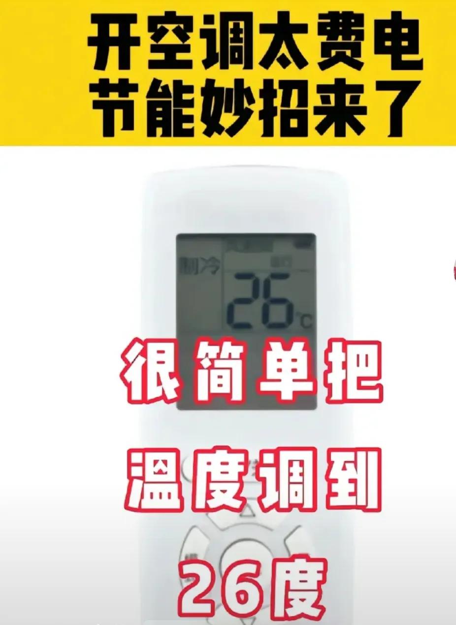 实测空调开多少度最省电最省钱