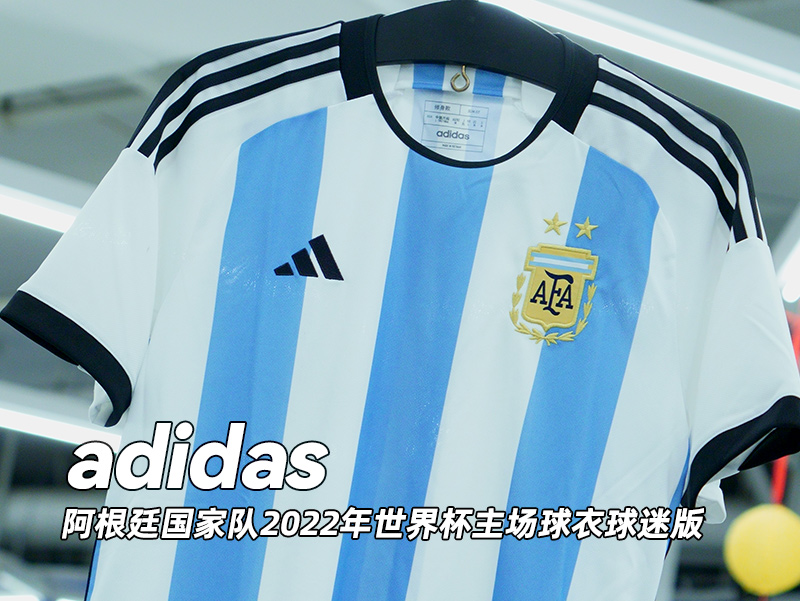 世界杯旗帜有没有买的(adidas阿根廷国家队2022年世界杯主场球衣球迷版)