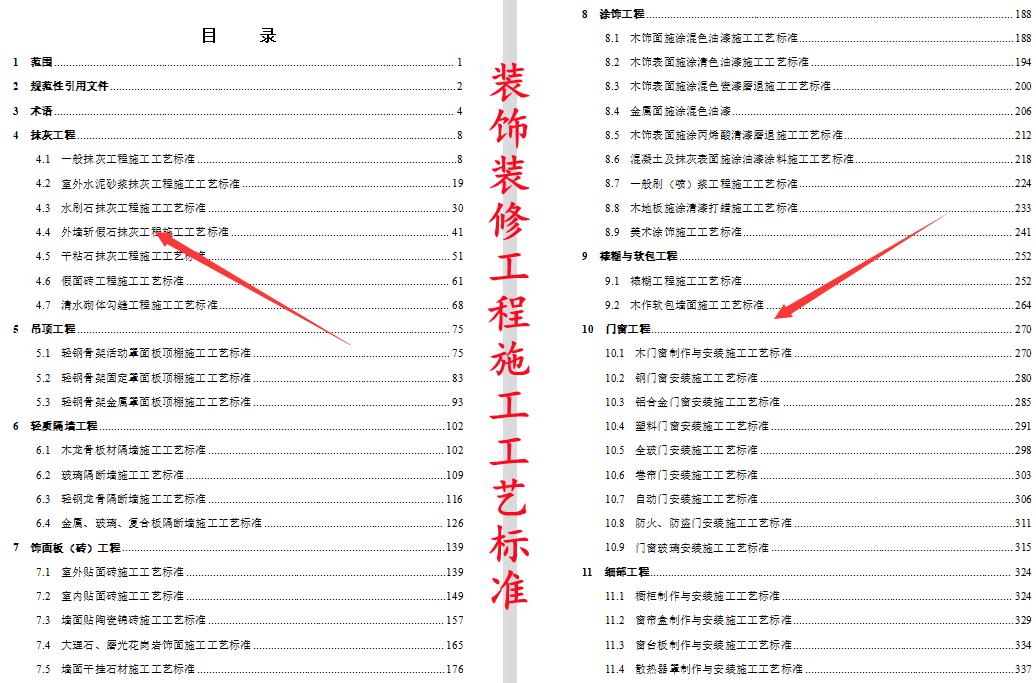 装饰装修不好干？607页装饰装修工程施工工艺标准，附大量实例