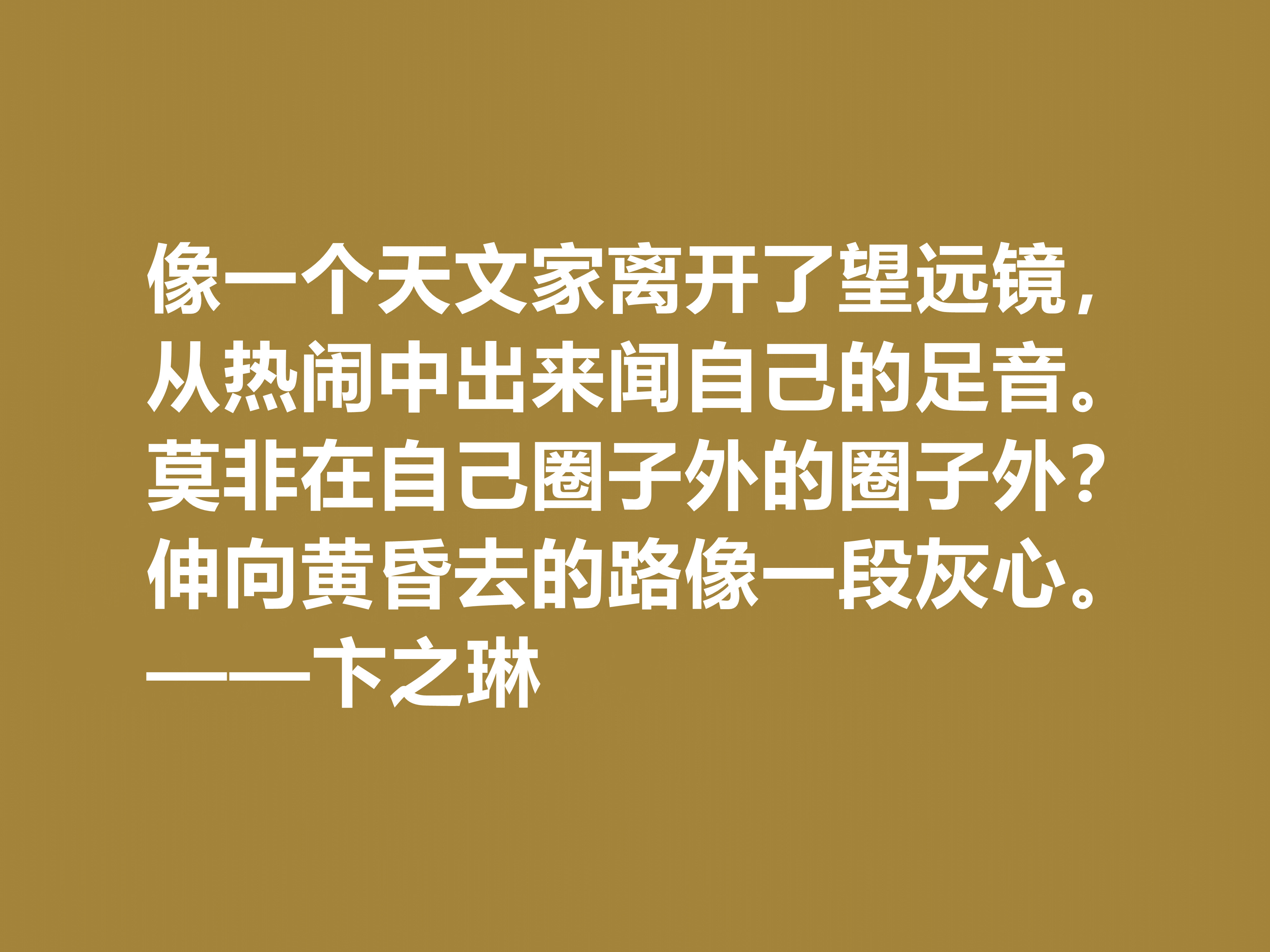 现当代大诗人，欣赏卞之琳十句格言，极具戏剧化，体现浓重的哲理