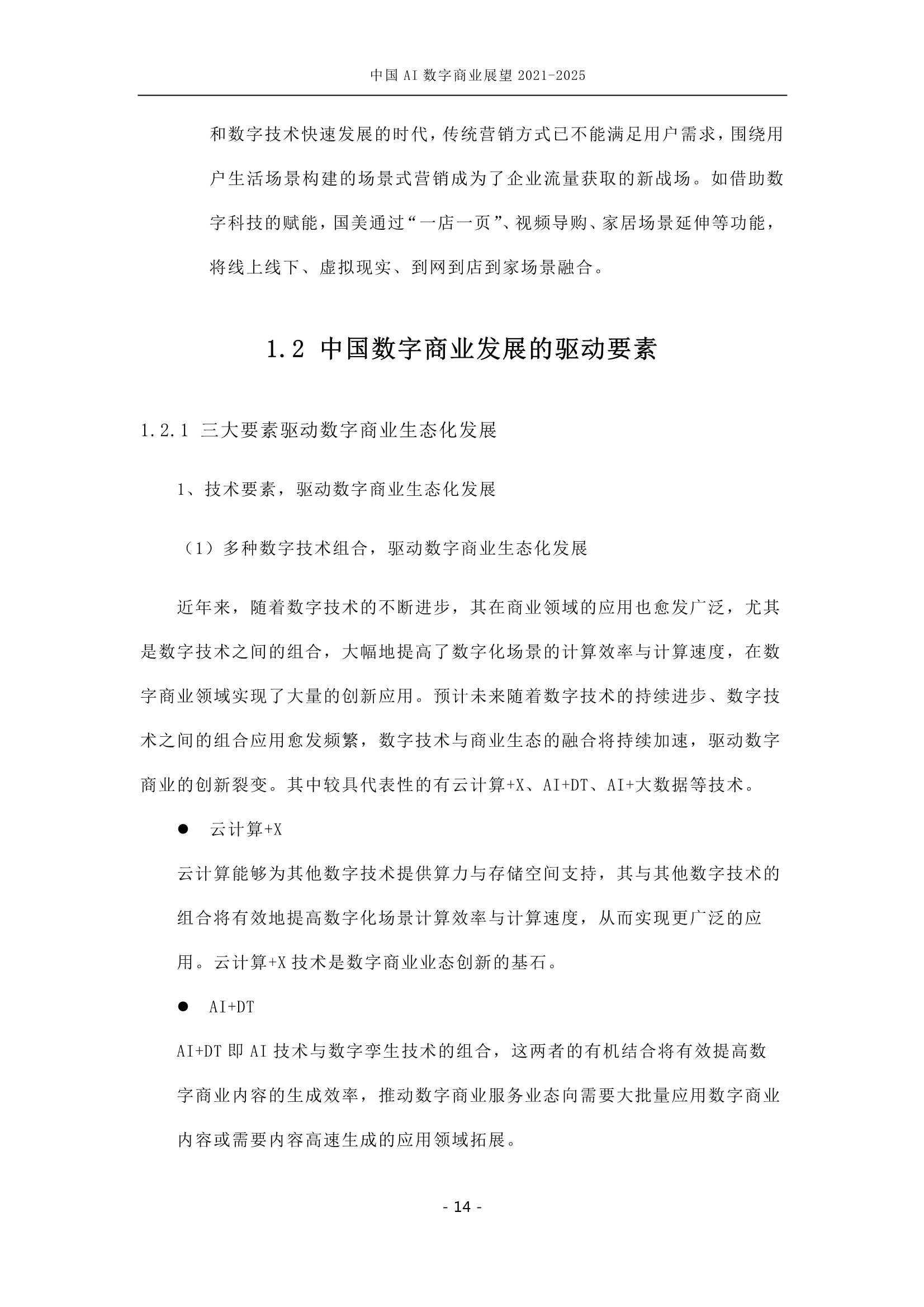 中国AI数字商业产业展望（2021-2025）