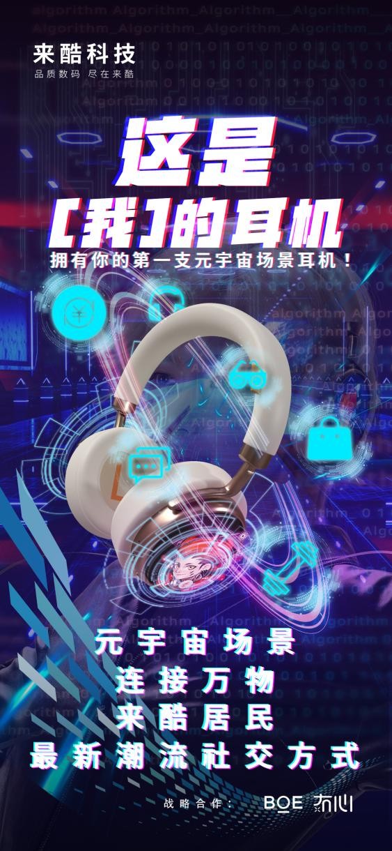 來酷首款概念耳機全球震撼發布