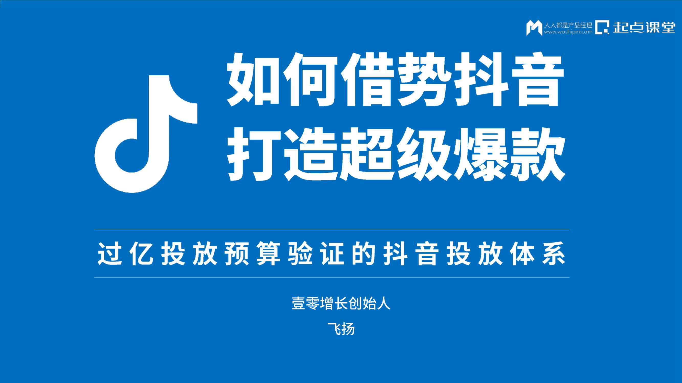 如何借势抖音打造超级爆款：过亿投放预算验证的抖音投放体系