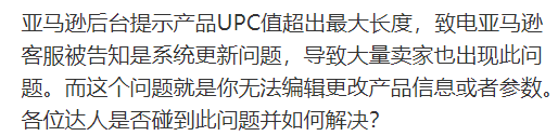 卖家遭遇90205错误？实为亚马逊严查UPC，大量产品被下架
