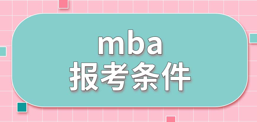 想报考mba要具备的条件和读后给带来的助力