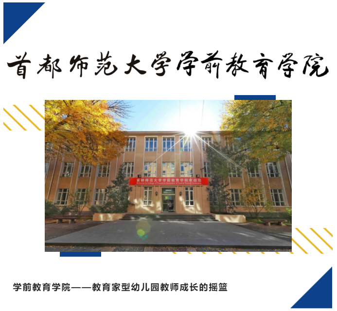 近距离看专业丨欢迎报考CNU学前教育学院