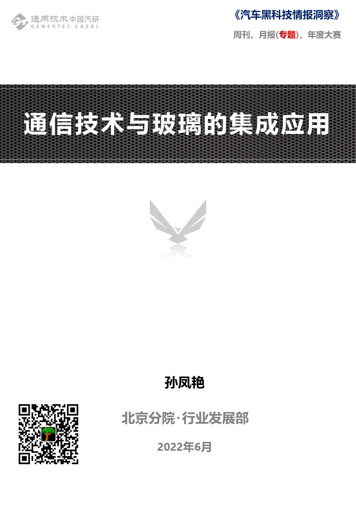 「汽车黑科技」 通信技术与玻璃的集成应用