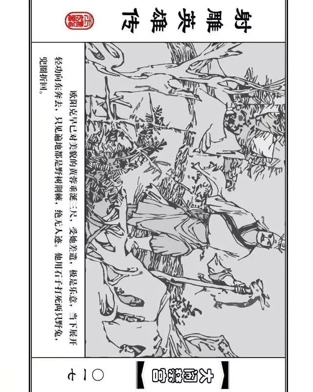 武侠连环画《射雕英雄传》之八「大闹禁宫」浙少版 童介眉 肖钟 邬翎