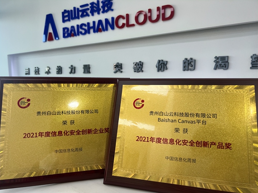 白山云一体化创新产品优势明显，连获业内双项大奖